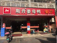 门面-斯丹姜母鸭·古法干香(涂门街总店)