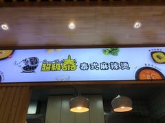 门面-超级泰·泰式麻辣烫(南京商厦店)