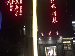门面-津菜宋记老房子(鼓楼店)