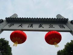 -武汉大学-樱园