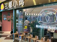 -椰小鸡·琼州糟粕醋(美兰缤纷城店)