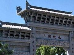 -合肥三国新城遗址公园