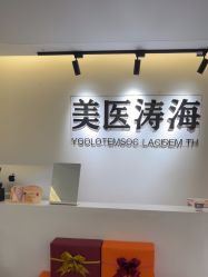 -海涛医疗美容·面部抗衰·注射美鼻