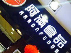 -阿满食品(大连商场店)