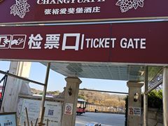 -北京张裕爱斐堡酒庄