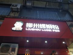 门面-螺小胖柳州螺蛳粉(钟楼总店)