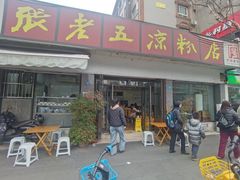 -张老五凉粉店(省医院店)