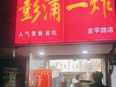 门面-彭浦一炸(金平路店)