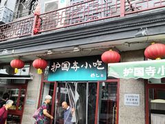 门面-护国寺小吃(地安门店)