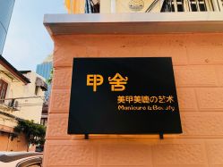 -甲舍美甲美睫艺术馆