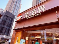 -茶话弄(中贸广场店)