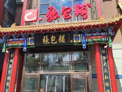 -张包铺(关东古巷店)