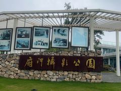 -府河摄影公园