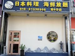 门面-山之川日料放题(通州店)