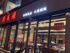 -熙盛源(永乐路店)