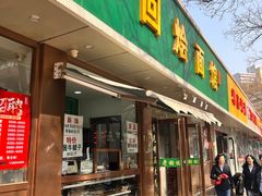-老回回烩面馆(左家庄店)