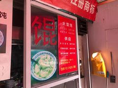 门面-方老大馄饨(抚宁巷店)