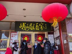门面-峨嵋酒家(地安门店)
