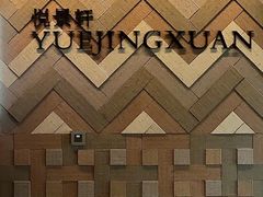 门面-广州柏悦酒店·悦景轩·粤菜餐厅