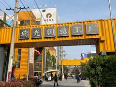 -瑞光创意工厂