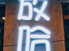 门面-放哈·甜醅子奶茶创造者(正宁路店)