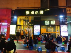 门面-望京小腰(北京总店)