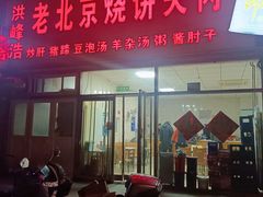 -洪峰浩老北京烧饼夹肉(角门路店)
