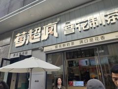 -莓超疯(浦西万达店)