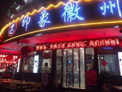 门面-印象徽州·正宗徽菜体验店