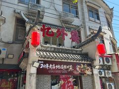 -忆外婆徐州菜·地锅鸡·生日宴(吴庄店)