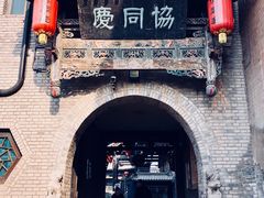 -协同庆钱庄博物馆