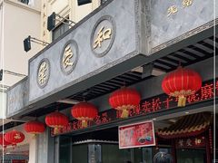 门面-叶受和(观前街店)