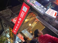 门面-盟重烧烤(东瓜山创始店)