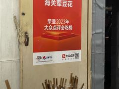 -海关荤豆花(洋河一路店)