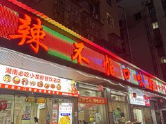 -辣不怕口味虾(凌霄路店)