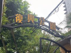 -复兴公园