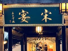 -宋宴(虎跑店)
