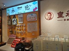 -皇承御点·八旗饽饽铺(避暑山庄店)