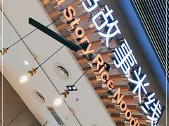 -妈妈故事米线(市府恒隆店)