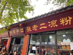 -洞子口张老二凉粉(文殊院店)