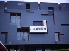 -广东省博物馆