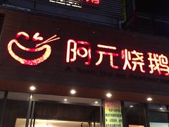 门面-阿元烧鹅(文明路店)