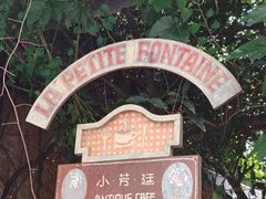 -小芳廷餐厅