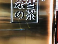 -奈雪的茶(新天地广场PRO店)