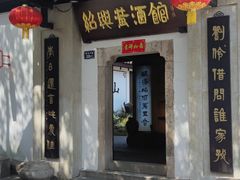-绍兴鲁迅故里·沈园景区