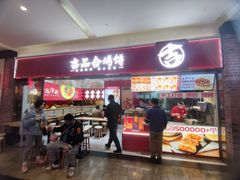 -吉品合酥脆烤饼(太平洋森活天地店)