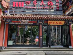 -四季民福烤鸭店(王府井东安门店)