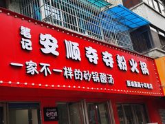 -笔记安顺夺夺粉火锅