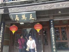 -天兴居(鲜鱼口街店)