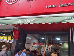 -吴山烤禽 (吴山路店)